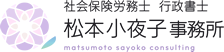 社会保険労務士　行政書士　松本小夜子事務所